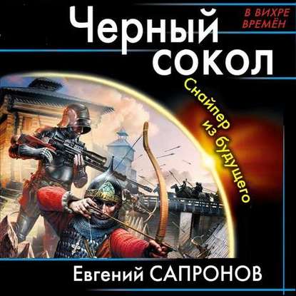 Черный сокол. Снайпер из будущего - Евгений Сапронов