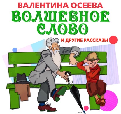 Волшебное слово и другие рассказы — Валентина Осеева