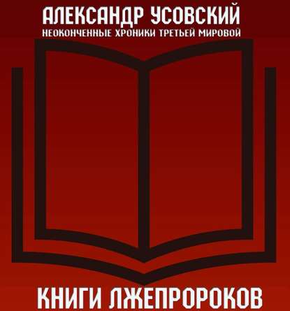 Книги лжепророков - Александр Усовский