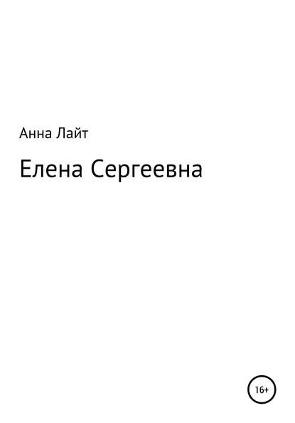 Елена Сергеевна - Анна Лайт