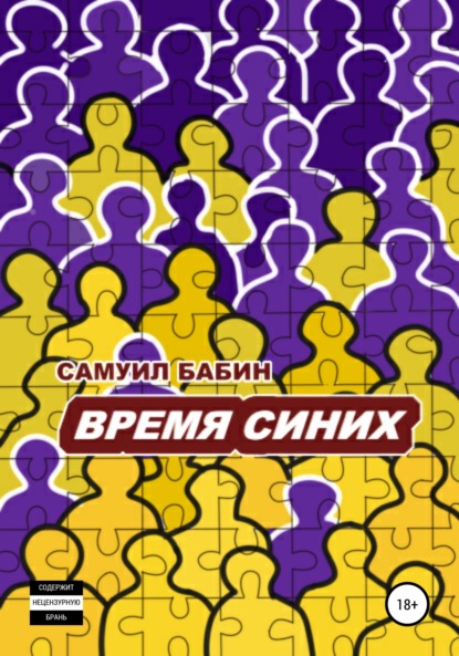 Время синих — Самуил Бабин