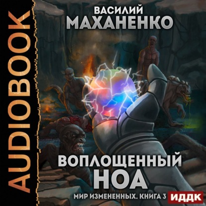 Мир измененных. Книга 3. Воплощенный ноа - Василий Маханенко