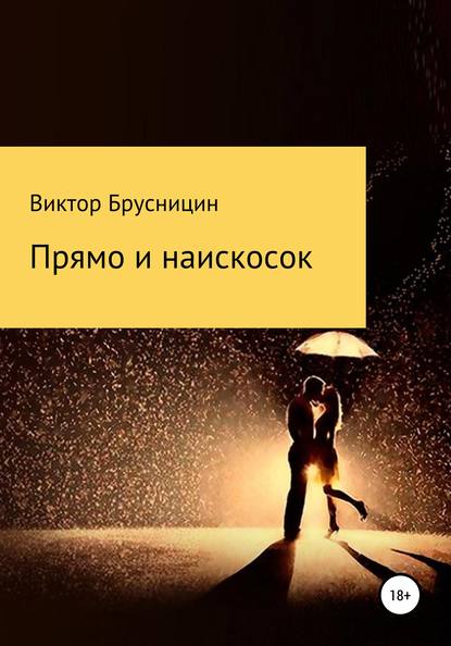 Прямо и наискосок — Виктор Брусницин