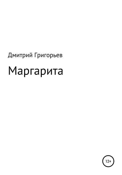 Маргарита - Дмитрий Владимирович Григорьев