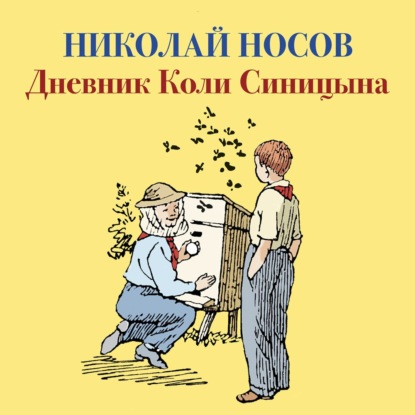 Дневник Коли Синицына — Николай Носов