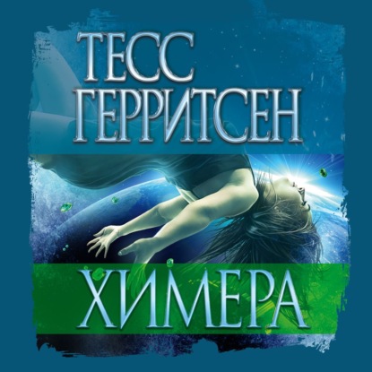 Химера - Тесс Герритсен