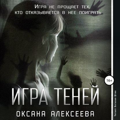 Игра Теней - Оксана Алексеева