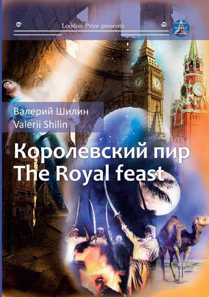 Королевский пир / Royal feast - Валерий Шилин