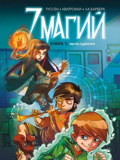 Графические романы. Middle Grade - Роза Ла Барбера