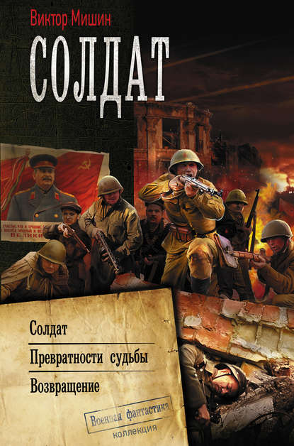 Солдат: Солдат. Превратности судьбы. Возвращение - Виктор Мишин