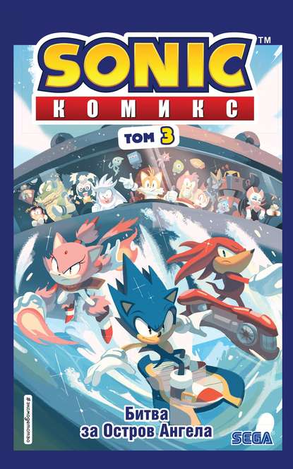 Sonic. Битва за Остров Ангела. Комикс. Выпуск 3 - Йэн Флинн