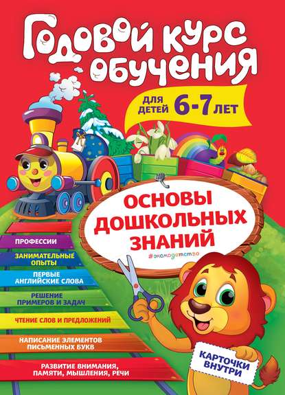 Годовой курс обучения. Для детей 6-7 лет - А. В. Волох