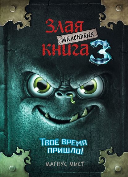 Маленькая злая книга 3 — Магнус Мист