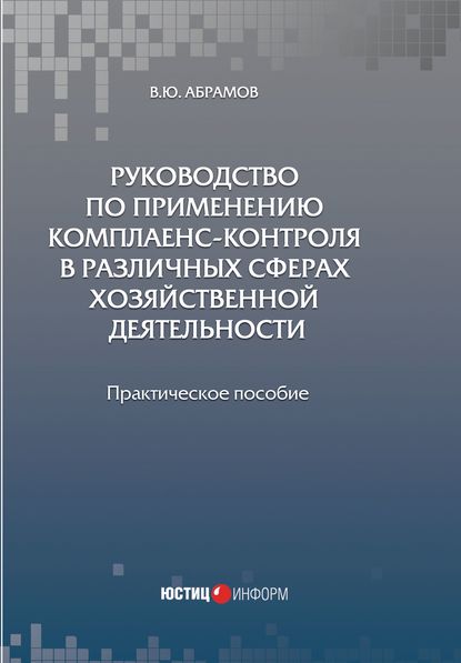 Руководство по применению комплаенс-контроля в различных сферах хозяйственной деятельности - В. Ю. Абрамов