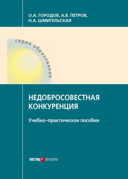 Недобросовестная конкуренция - О. А. Городов