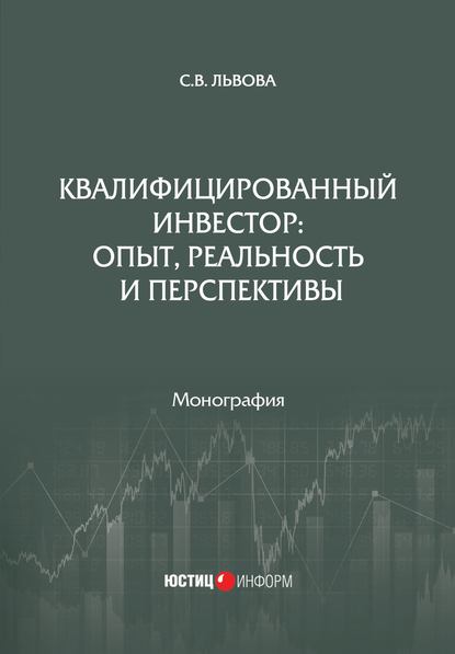 Квалифицированный инвестор: опыт, реальность и перспективы - С. В. Львова