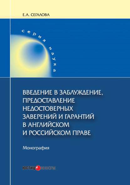 Введение в заблуждение, предоставление недостоверных заверений и гарантий в английском и российском праве - Е. А. Сегалова