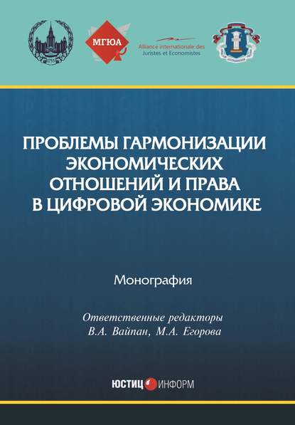 Проблемы гармонизации экономических отношений и права в цифровой экономике — Коллектив авторов