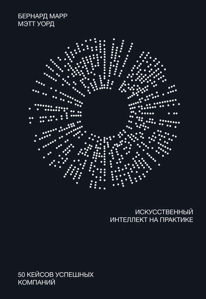 Искусственный интеллект на практике - Бернард Марр