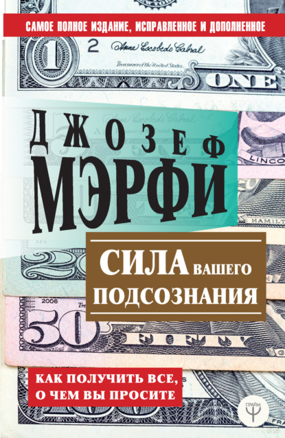 Сила вашего подсознания. Как получить все, о чем вы просите — Джозеф Мэрфи