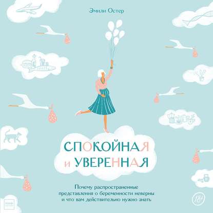 Спокойная и уверенная - Эмили Остер