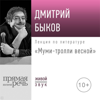 Лекция «Муми-тролли весной» - Дмитрий Быков