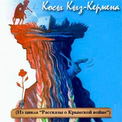 Косы Кыз-Кермена. Случай на Крымской войне — Андрей Трушкин