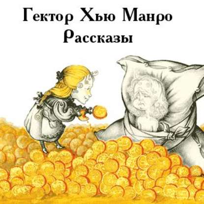 Чёрный юмор. Рассказы — Гектор Хью Манро