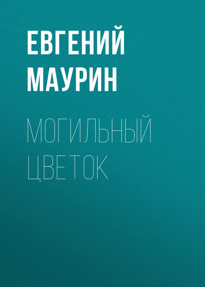 Могильный цветок — Евгений Маурин