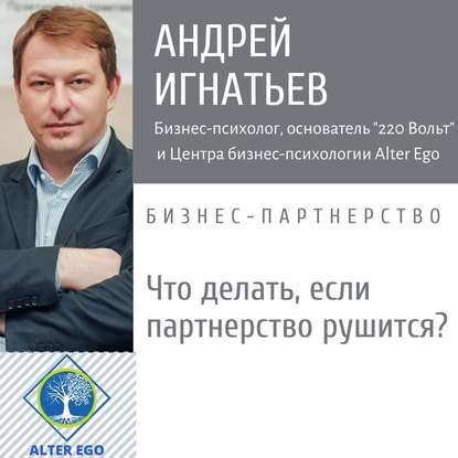 Что делать, если в вашем бизнес-партнерстве пошло что-то не так? - Андрей Игнатьев