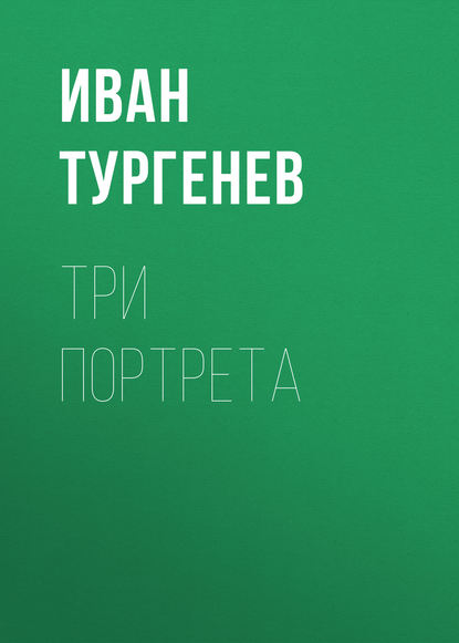 Три портрета - Иван Тургенев