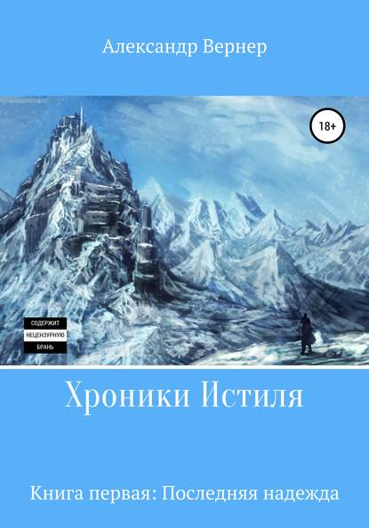 Хроники Истиля. Книга первая. Последняя надежда — Александр Вернер