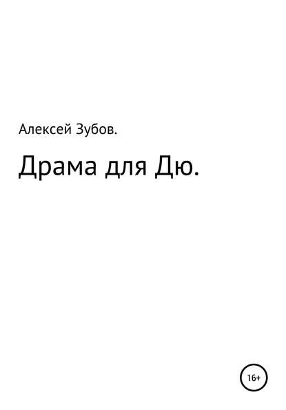 Драма для Дю — Алексей Николаевич Зубов