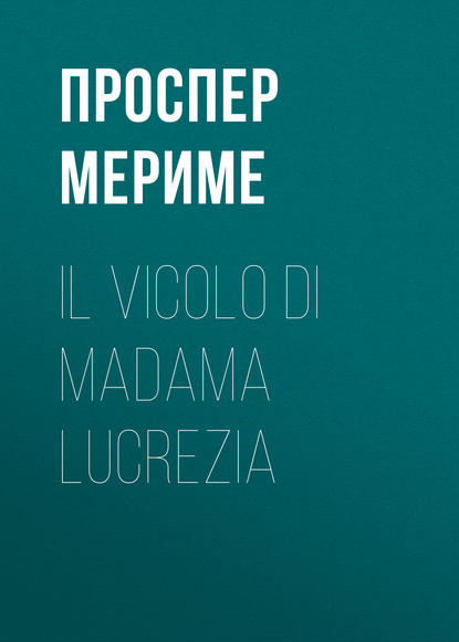 Il vicolo di madama Lucrezia - Проспер Мериме