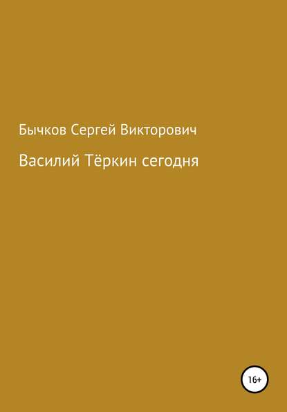 Василий Тёркин сегодня - Сергей Викторович Бычков