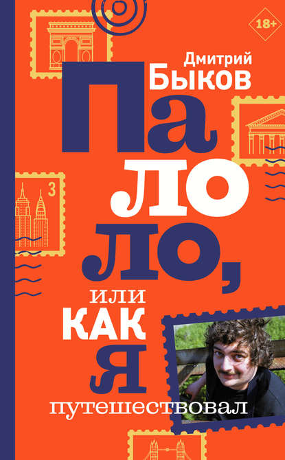 Палоло, или Как я путешествовал - Дмитрий Быков