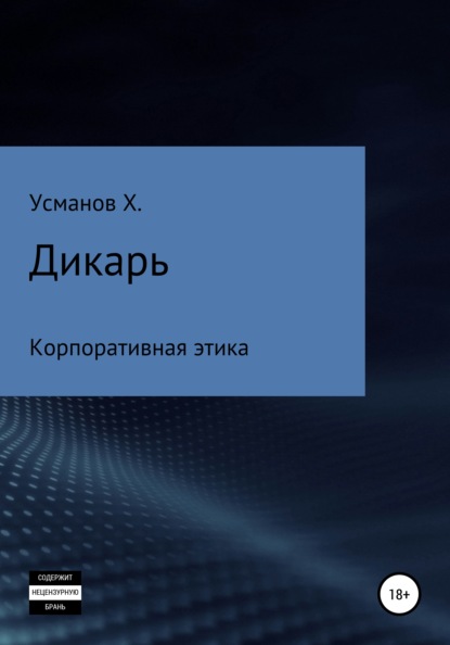 Дикарь. Часть 10. Корпоративная этика - Хайдарали Усманов