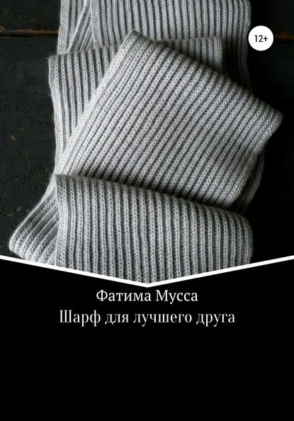 Шарф для лучшего друга - Фатима Мусса