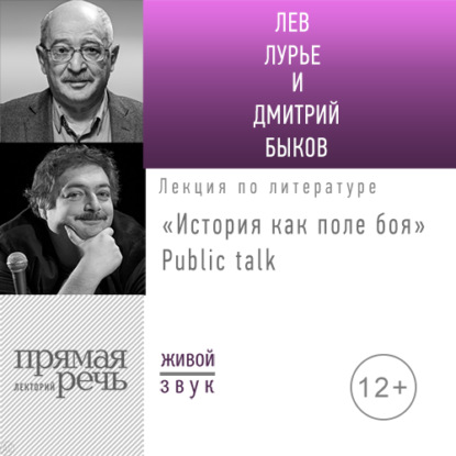 Лекция «История как поле боя» Public talk - Дмитрий Быков