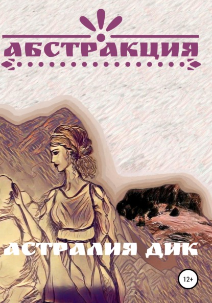 Абстракция - Астралия Дик