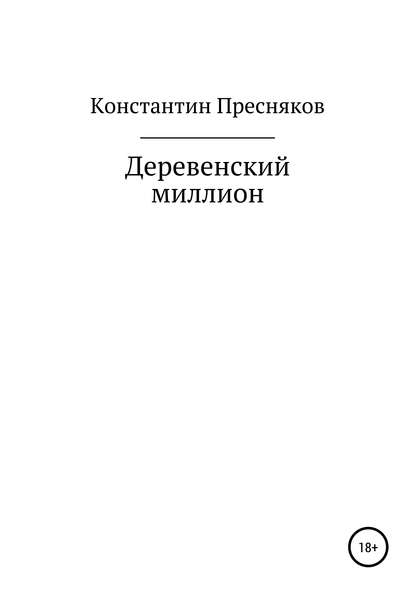 Деревенский миллион — Константин Анатольевич Пресняков