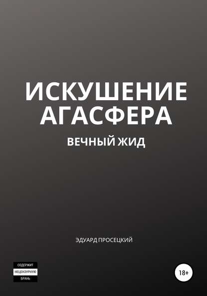 Искушение Агасфера — Эдуард Павлович Просецкий