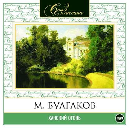 Ханский огонь - Михаил Булгаков