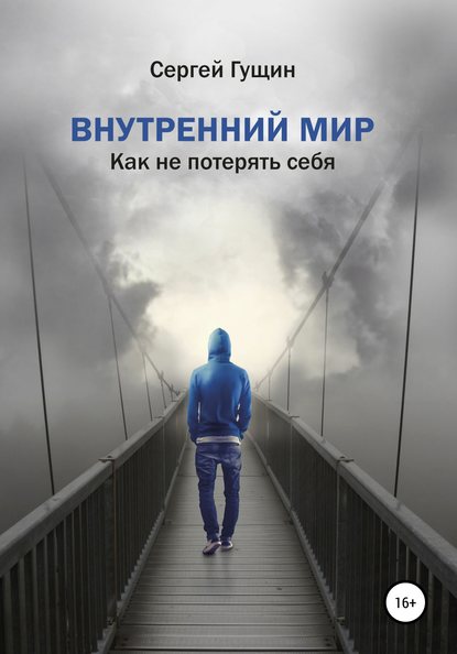 Внутренний мир: как не потерять себя — Сергей Гущин