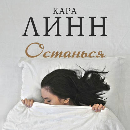 Останься — Кара Линн