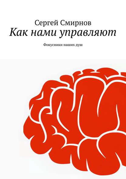 Как нами управляют - Сергей Смирнов