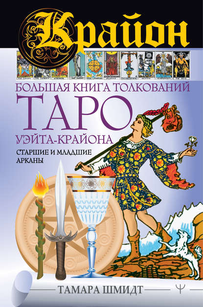 Крайон. Большая книга толкований Таро Уэйта-Крайона. Старшие и младшие арканы - Тамара Шмидт