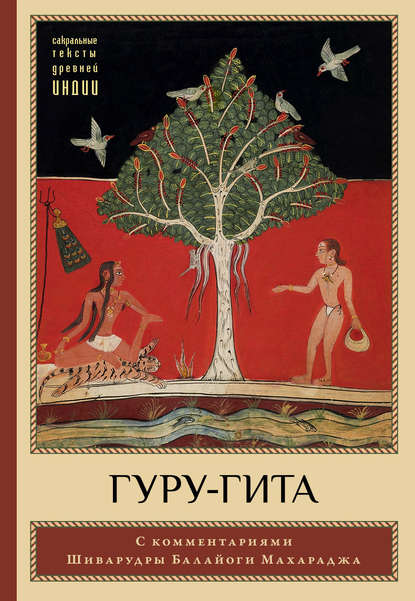 Гуру-гита с комментариями Шиварудры Балайоги — Группа авторов