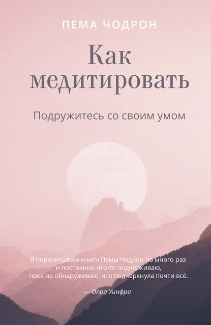 Как медитировать. Подружитесь со своим умом - Пема Чодрон