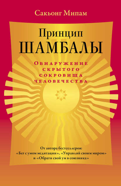 Принцип Шамбалы. Обнаружение скрытого сокровища человечества - Сакьонг Мипам